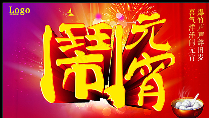 闹元宵图片(615X355)cdr矢量模版下载