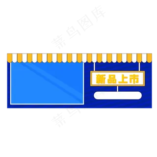 新品上市橱窗元素