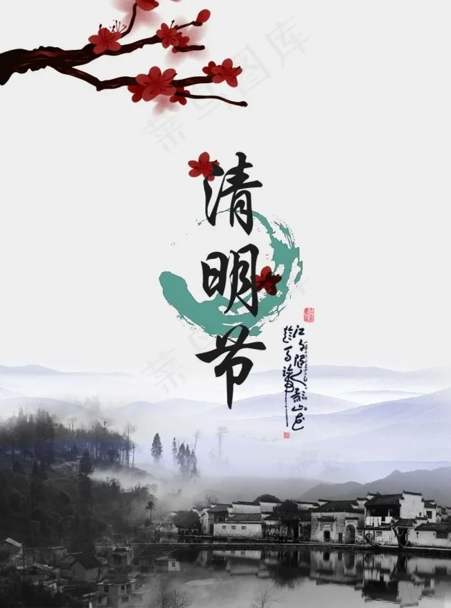 清明节节日素材PSD下载psd模版下载