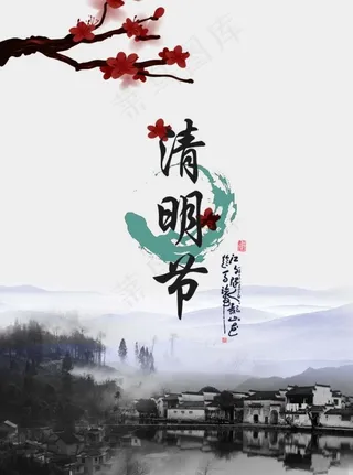 清明节节日素材PSD下载