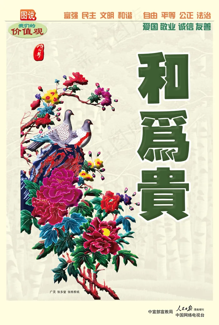 和为贵价值观