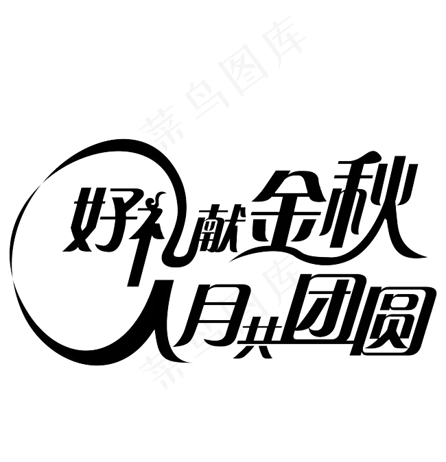 淘宝天猫中秋节毛笔字体素材PNG(7087X3799(DPI:300))psd模版下载