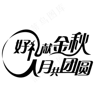 淘宝天猫中秋节毛笔字体素材PNG