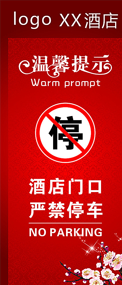 酒店温馨提示图片