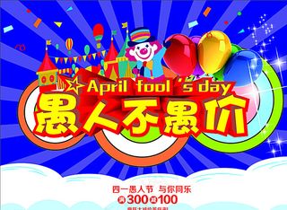 愚人节 愚人不愚价图片