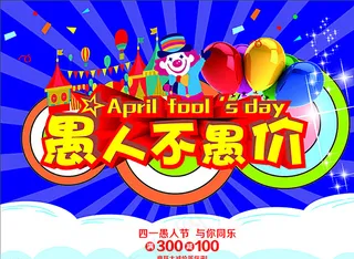 愚人节 愚人不愚价图片