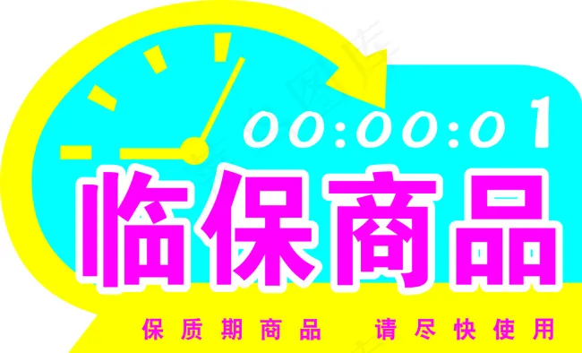 商场临保商品吊牌cdr矢量模版下载