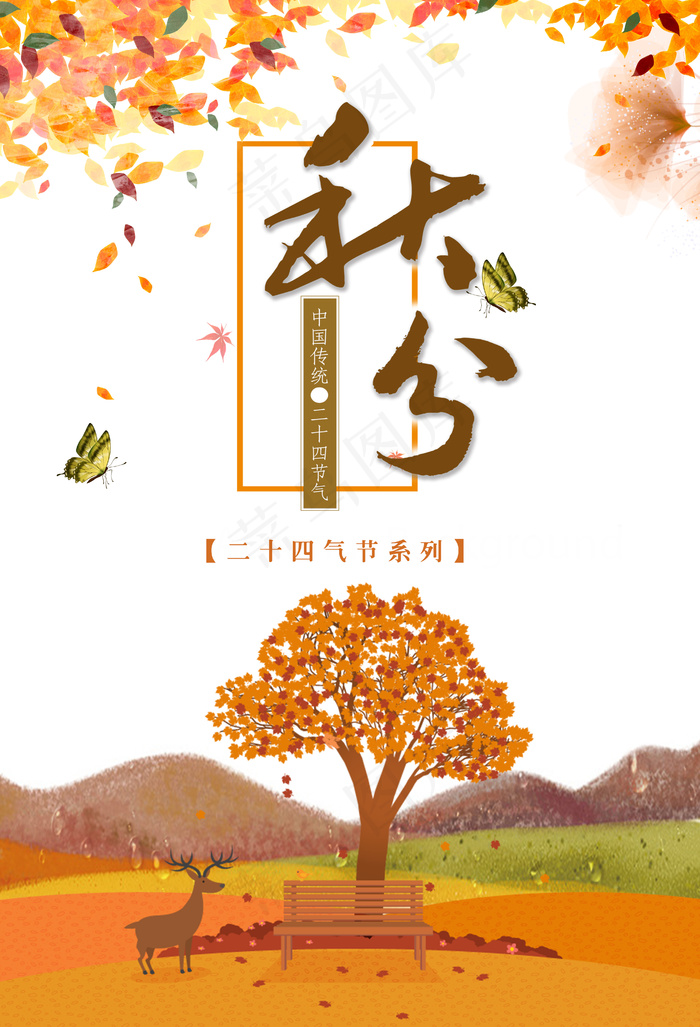 创意唯美清晰秋分节海报设计(4252X6236(DPI:180))psd模版下载