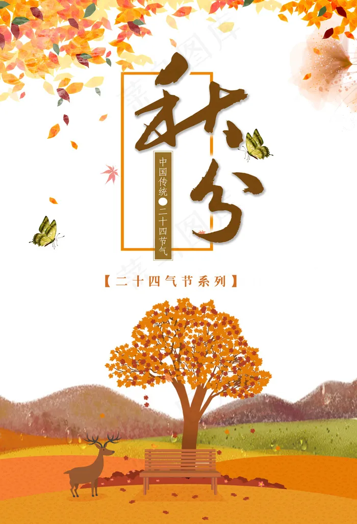 创意唯美清晰秋分节海报设计