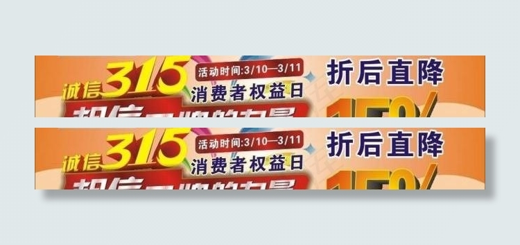 315消费者权益日促销活动图片cdr矢量模版下载