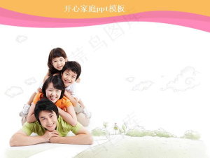 快乐家庭PPT模板预览图