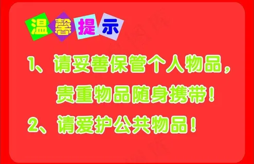 温馨提示图片