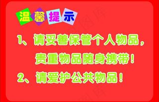 温馨提示图片