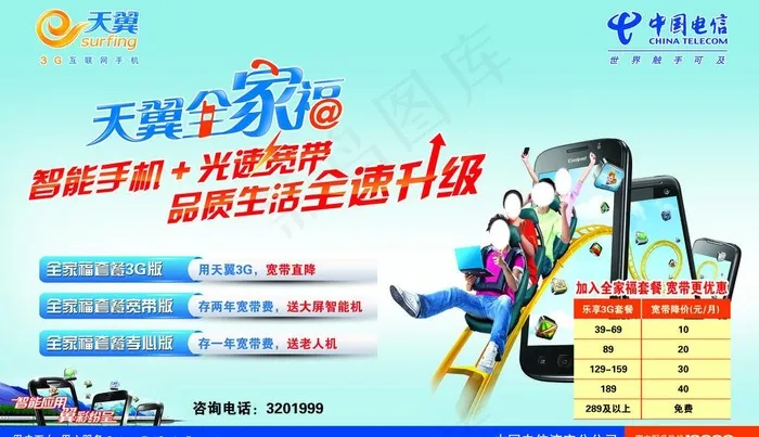 天翼全家福海报图片psd模版下载