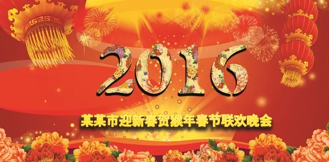 2016猴年春节晚会背景素材