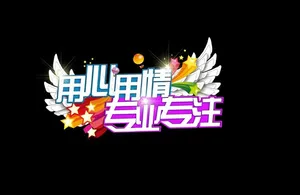 用心用情专业专注主题图片