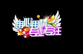 用心用情专业专注主题图片