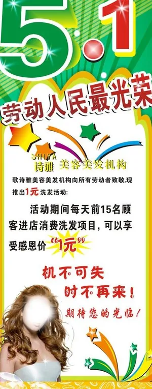 美发五一活动图片 美发五一活动图片