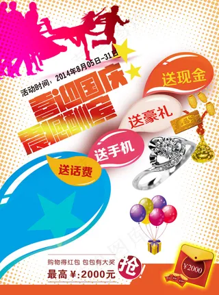 喜迎国庆海报促销广告设计psd模板