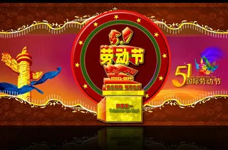欢度五一图片