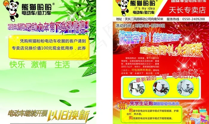 熊猫盼盼电动车单页图片(210X297)cdr矢量模版下载