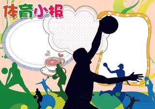 体育小报运动会环保读书科普小报