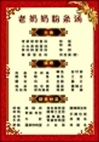 老奶奶粉条汤  菜单  背景  素材  