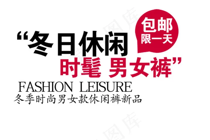 冬日休闲时髦女裤包邮限一天字体排版psd模版下载