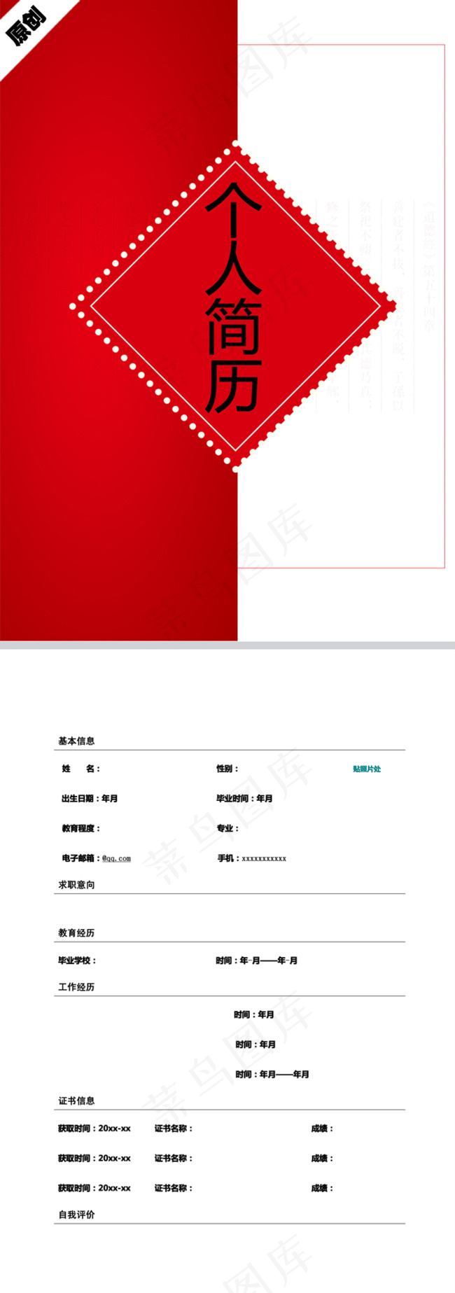 红色对联个人简历模板下载