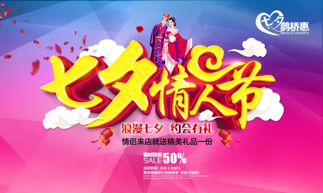 七夕情人节海报设计(5906X3543(DPI:300))psd模版下载