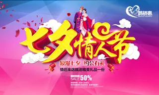 七夕情人节海报设计