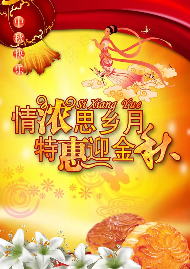 情浓思乡月中秋节促销活动海报