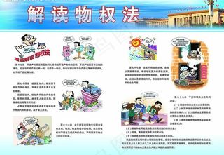 法制宣传 解读物权法1图片