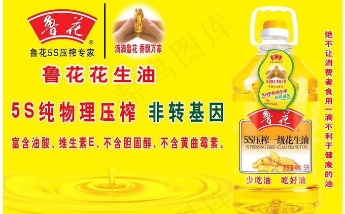 鲁花花生油宣传海报图片(7677X6201(DPI:150))psd模版下载