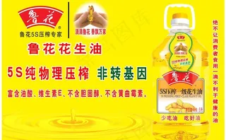 鲁花花生油宣传海报图片