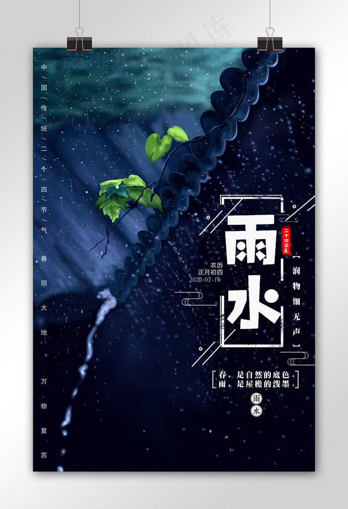 二十四节气之雨水海报psd模版下载