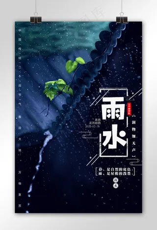 二十四节气之雨水海报
