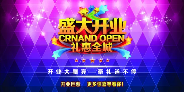 盛大开业海报