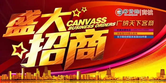 盛大招商宣传海报设计psd素材psd模版下载