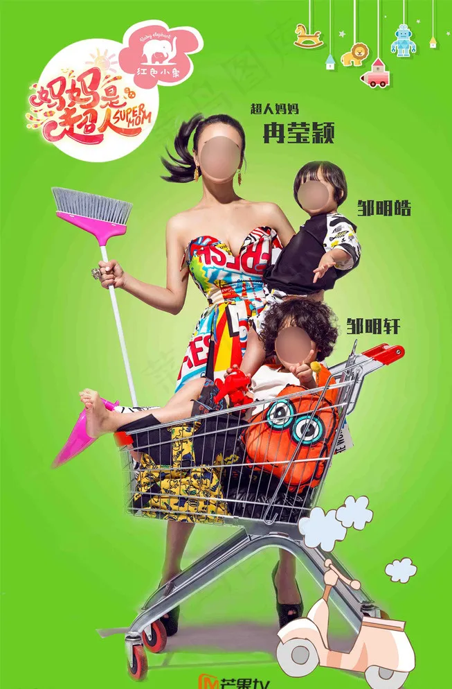 妈妈是超人节目预告实力篇图片(3840X5760(DPI:300))psd模版下载