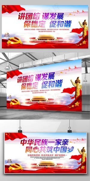 2017中国红党建大气民族团结ps...