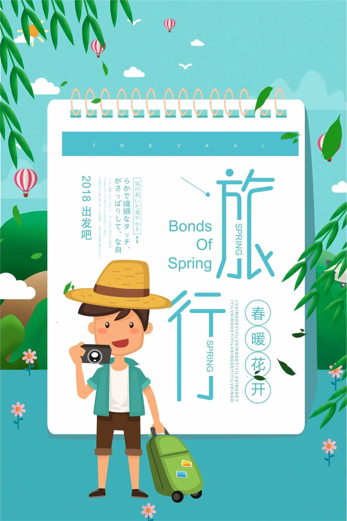 毕业旅行海报设计psd模版下载