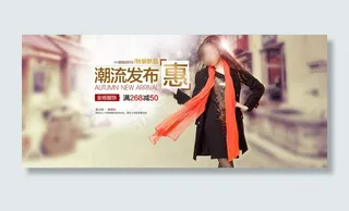 淘宝秋装新品上市促销海报设计PSD...