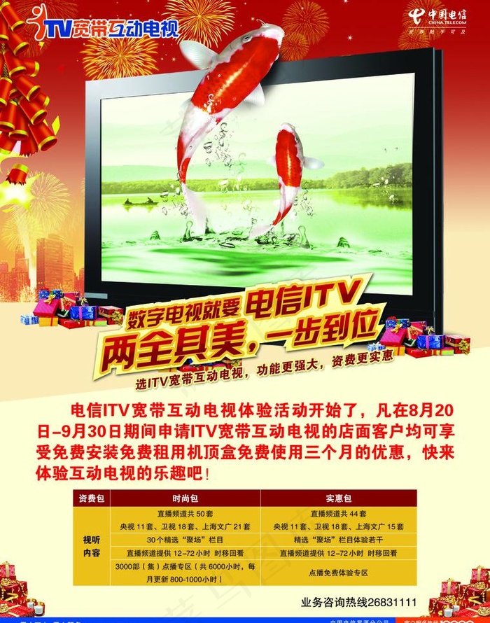 电信itv单页图片(2551X3437(DPI:300))psd模版下载
