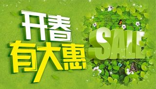 开春有大惠