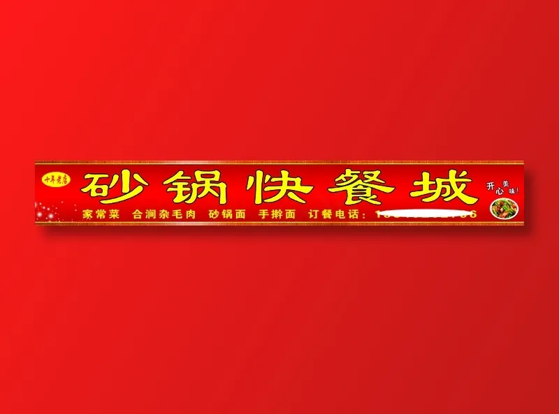 合涧砂锅快餐城 副本psd模版下载