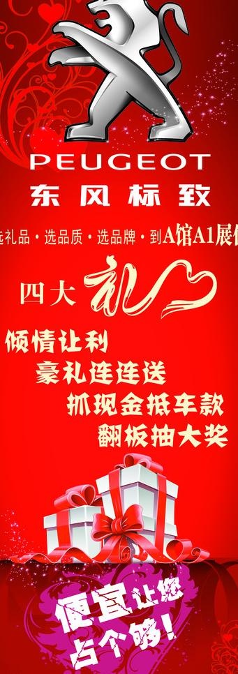 东风标致易拉宝图片psd模版下载