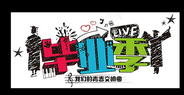 毕业季海报图片 毕业季海报图片