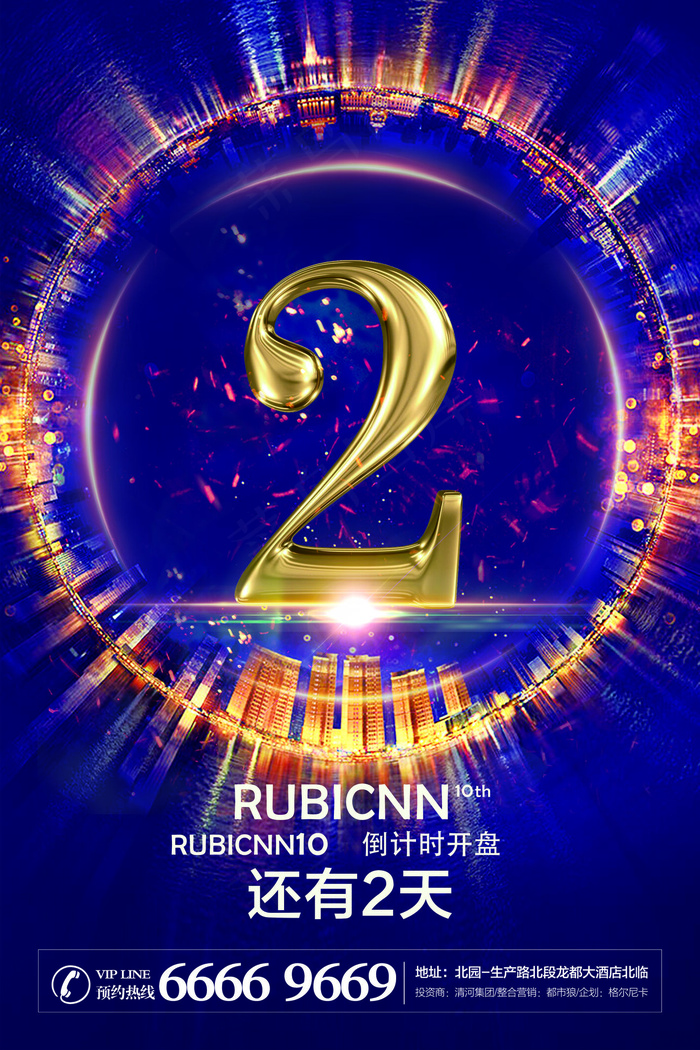 炫光高端大气房地产倒计时海报