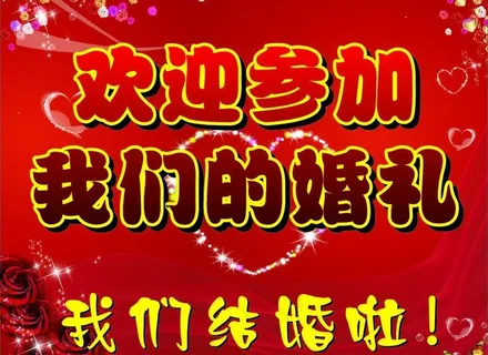 婚庆喜庆背景图片